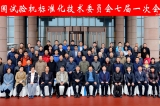 全國試驗機(jī)標(biāo)準(zhǔn)化委員會七屆一次會議在濟(jì)南章丘舉行